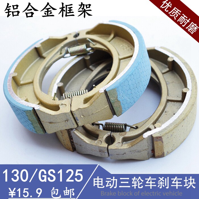 Electric tricycle 130 brake shoe block brake sheet brake sheet GS125 locomotive front and rear universal drum brake leather