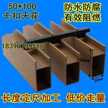Shangjia eco-Wood Green Wood 50*100 buckle ceiling U-shaped strip ceiling fangtong environmental Wall Wall board