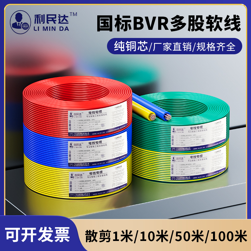 National Label 3C certified wire BVR pure copper core multi-strand soft line 1 5 2 5 4 6 square multi-core fireproof flame retardant-Taobao
