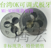 Imported OK adjustable round die left tooth M10M11M12*0 5*0 75*1*1 25*1 5*1 75 reverse tooth