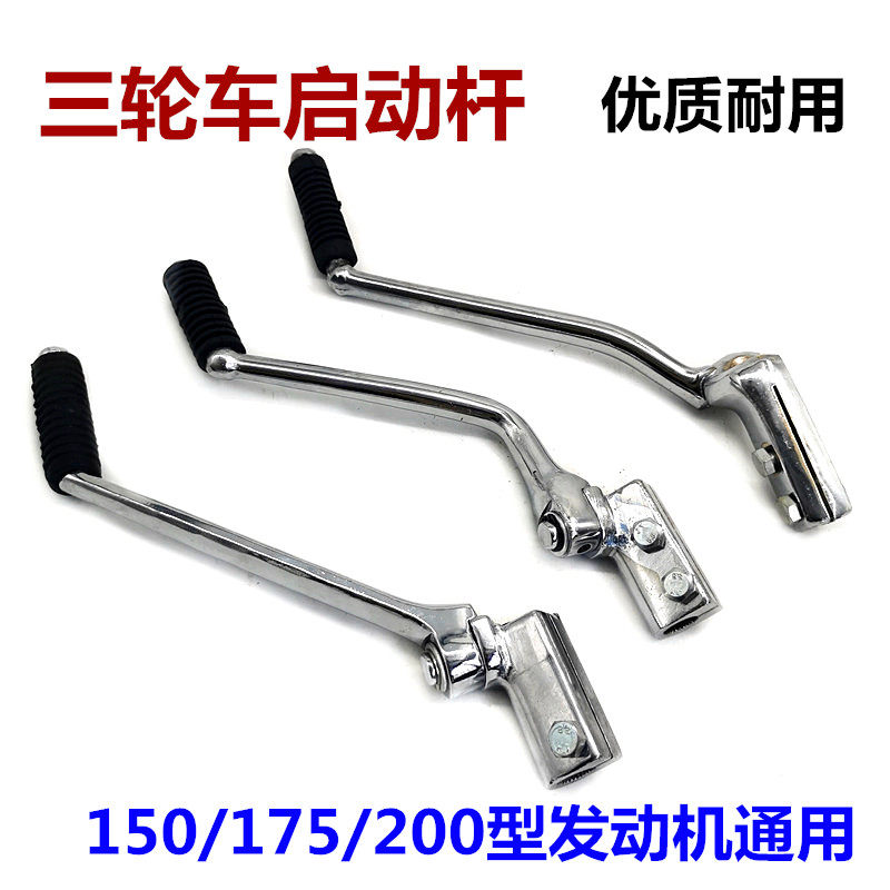Zhen Shenfutian Lungxin Tricycle Feet Start Rod 150 175 200 motor lighting rod is universal