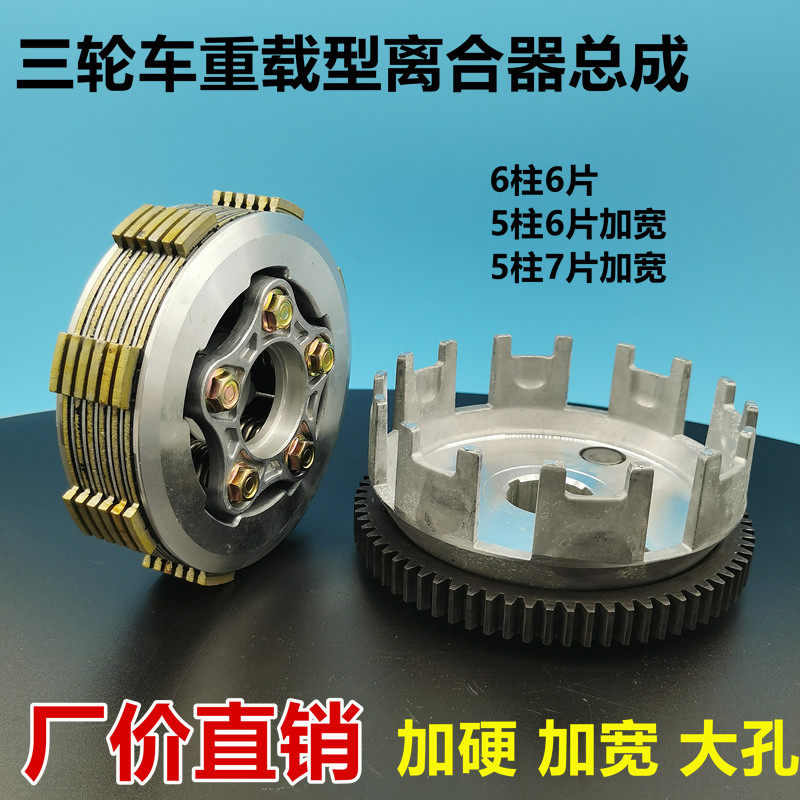 Zongshen Lungxin Tricycle Clutch assembly Xiaolai 175 200 250 300 heavy load add - up hardening