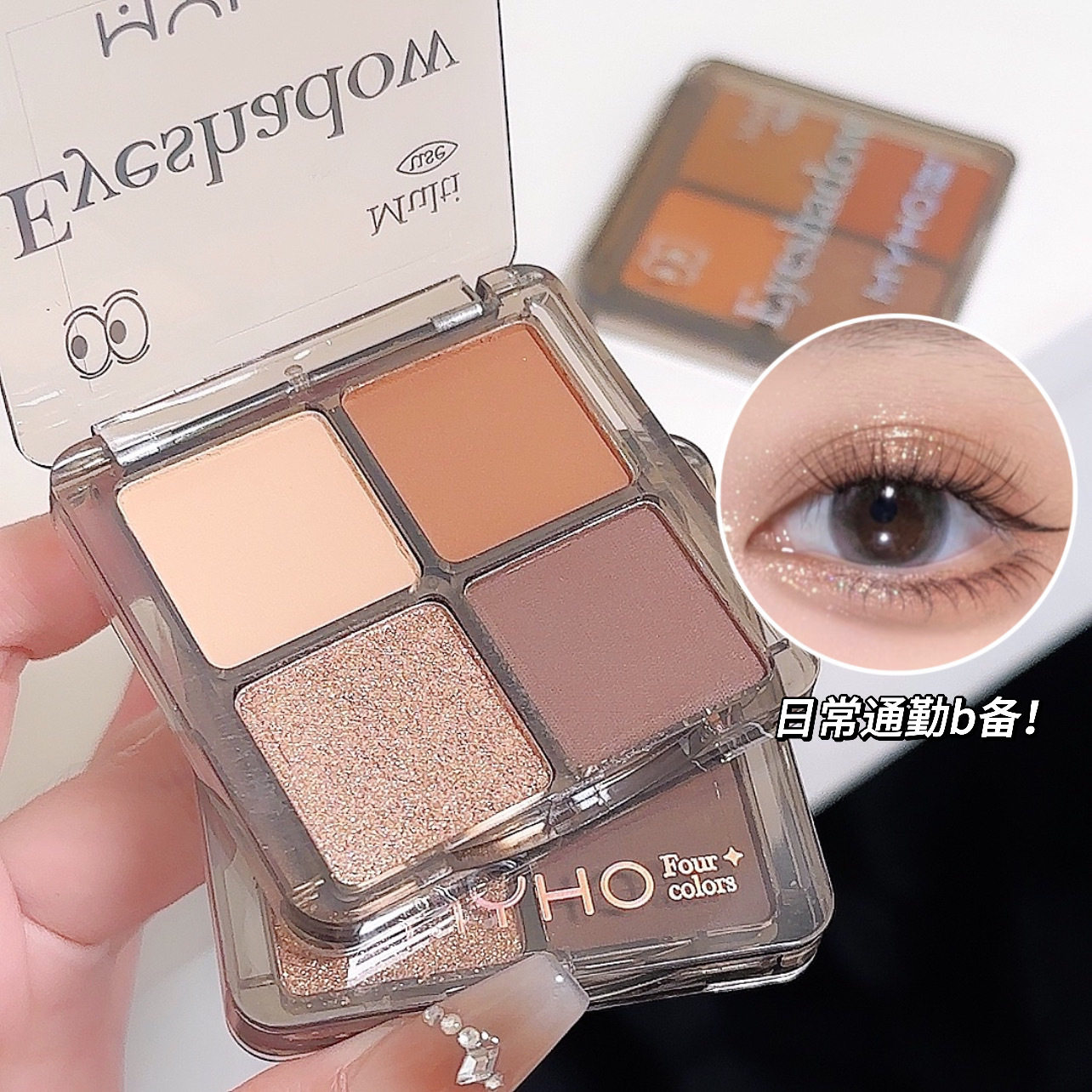 初学者也能轻松驾驭的白日梦四色眼影：平价大地色适合日常通勤淡妆和烟熏妆吗？
