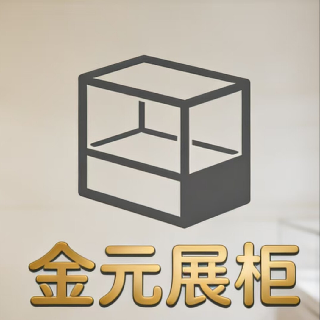 金元定制展柜