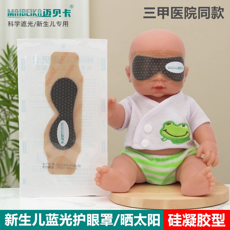 新生儿防蓝光眼罩婴儿凝胶型低过敏护眼光疗抗蓝光宝宝抗蓝光