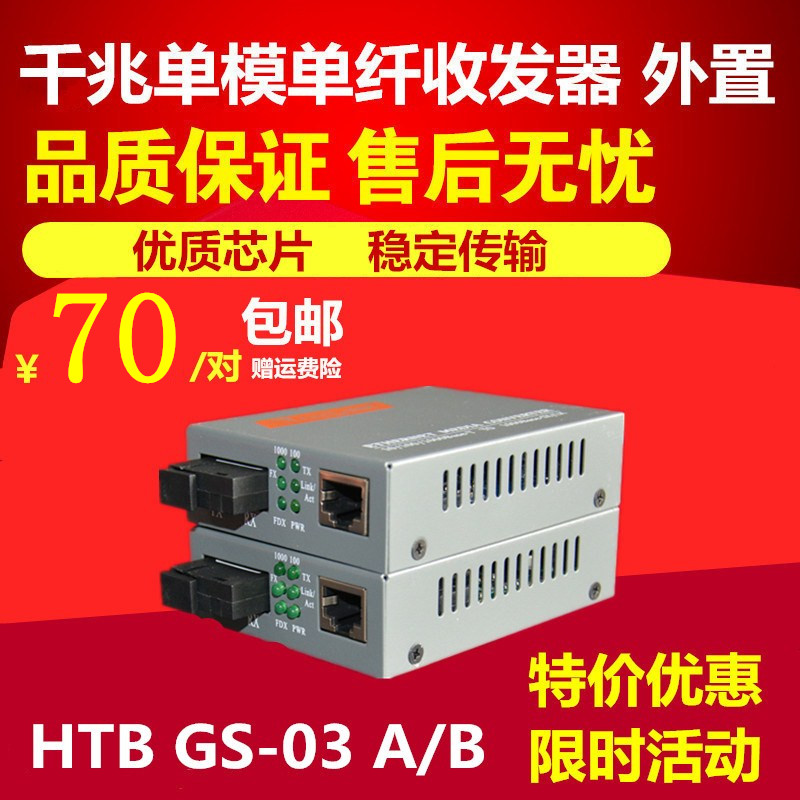 Sincerity HTB-GS-03-AB one thousand trillion single-mode single fiber transceiver netlink photoelectric converter pair