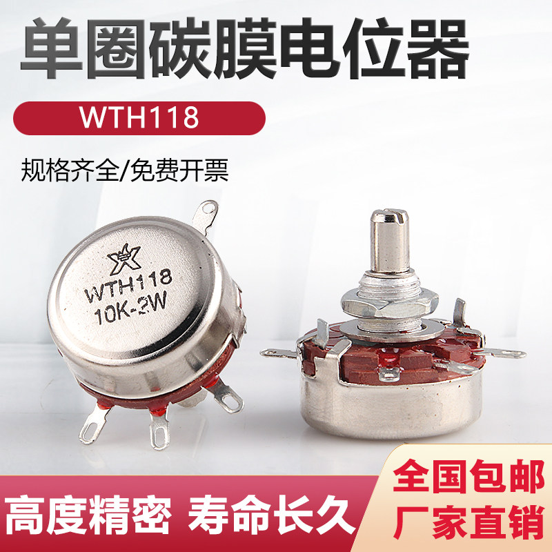 正品包邮WTH118-1A 2W单圈碳膜电位器 1k 2K2 4K7 10K 470K 220K