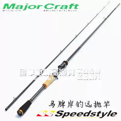 Major Craft SpeedsTyle horse road Aaran horse brand SSC super long throw mouth sea bass fish rod