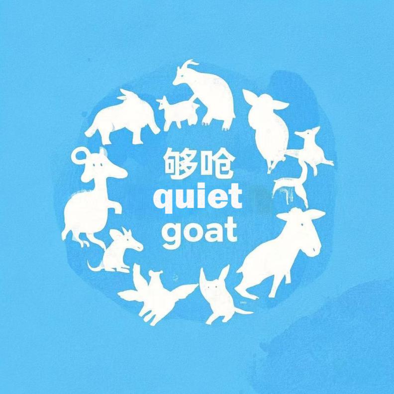 够呛quiet goat