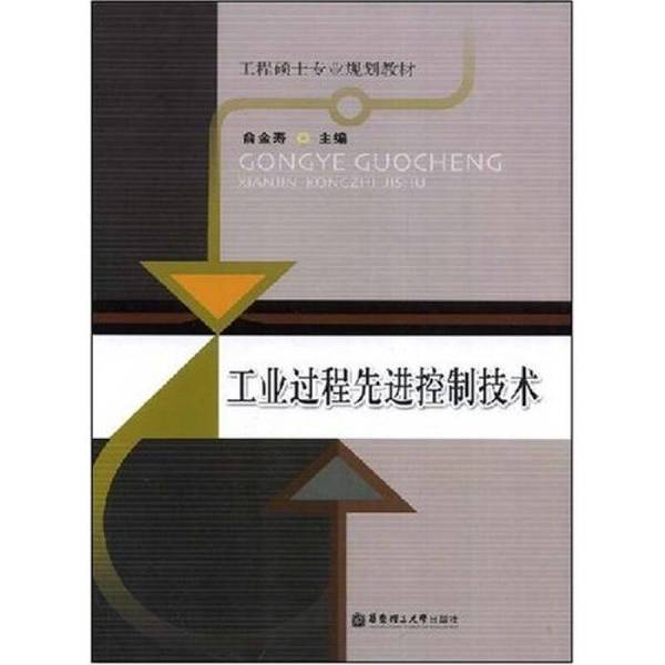 Authentic Books | Master of Engineering Professional Planning Textbook: Advanced Control Technology of Industrial Processes, Edited by Yu Jinshou 9787562823148