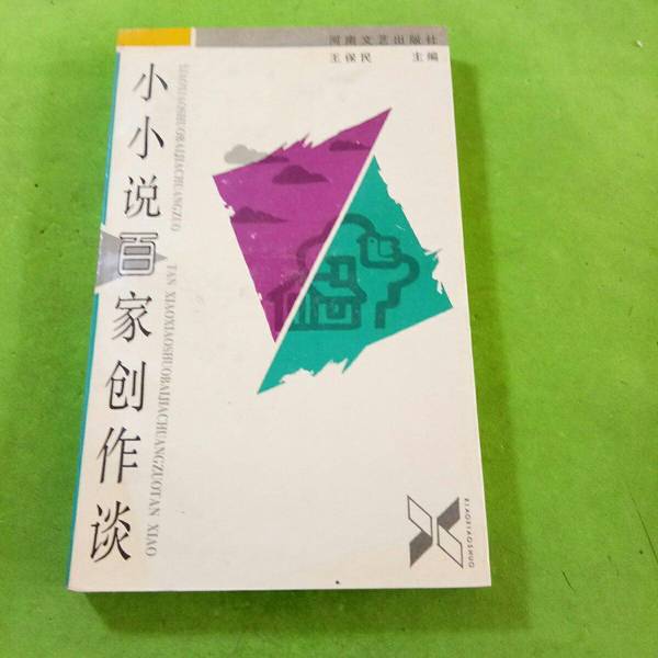 Authentic Books | Essays on the Creation of Short Stories by Various Authors 1997 First Edition Wang Baomu Editor-In-Chief 9787806230480