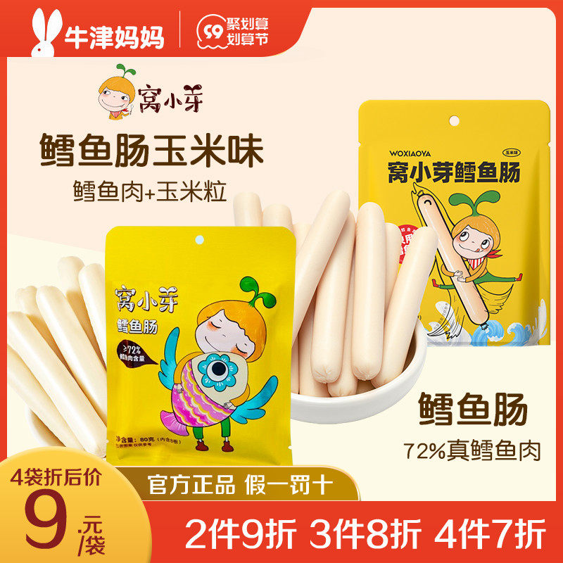 Nest small bud cod sausage sausage 72% cod meat snack ham sausage casual snack corn-flavored fish sausage 80g*1