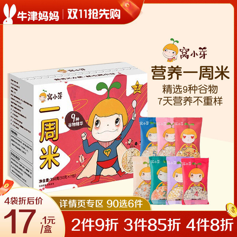 Wo Xiaoya a week of rice nutrition multi-grain coarse grains boiled rice porridge rice simmered children's staple food dinner 7 days without repetition