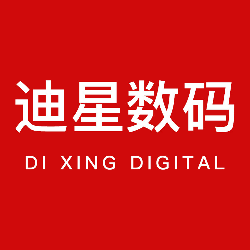 迪星数码专营店