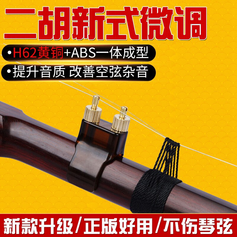 New erhu fine-tuner does not hurt strings brass erhu fine-tuning rust-free installation professional erhu musical instrument accessories
