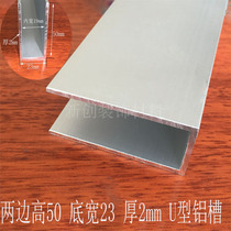 Aluminum alloy U-shaped groove edge strip high 50 bottom width 23 thick 2mm thick diy aluminum U slot glass fixing card slot