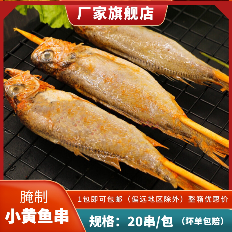 Savory small yellow fish string Xiangxi Small string barbecue frozen cured carbon baked semi-finished products outdoor fried ingredients 20 strings