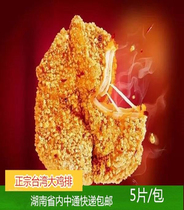 Yuzixiang Taiwanese chicken steak authentic Orleans taste unique flavor Big Chicken row outside crisp inside 5 bags