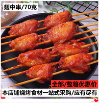 Orleans winged skewers double-signed winged chicken wings in the Star Changyuan chicken skewer barbecue skewers fried Iron Plate 13 skewers