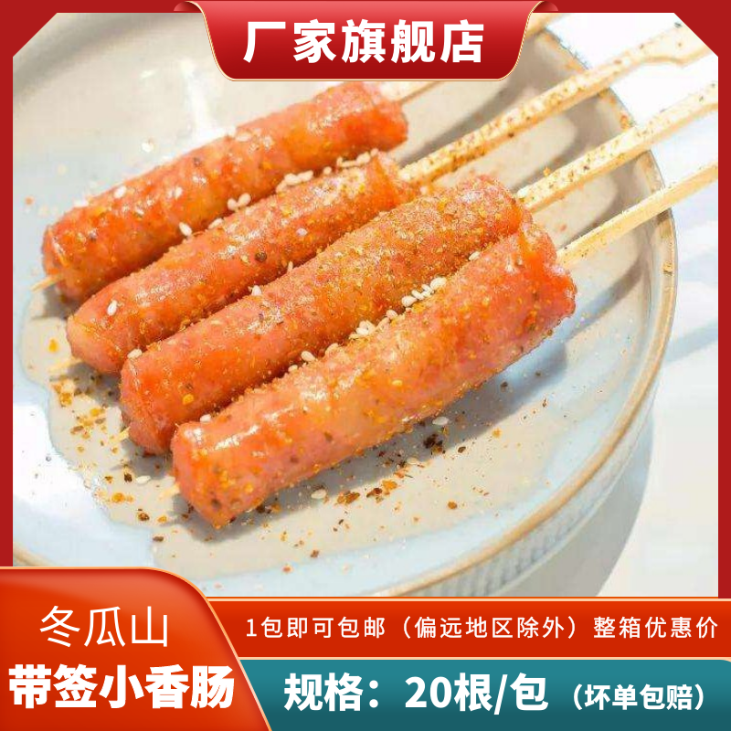 Winter Melon Mountain Meat Sausage Small Sausage Small Sausage Old Long Sand Sausage Small Explosive Gut Burst Sausage Iron Plate Fried Commercial 20