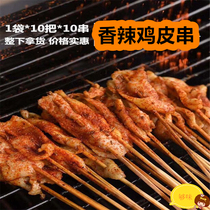 Chicken skin Xiangxi small skewers food iron plate barbecue Net Red commercial frozen fried kebab 100 skewers bag