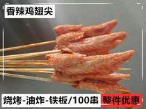 Spicy Chicken Wing Skewers Yuzhou Food Xiangxi Skewers Chicken Wings Fried BBQ Small Skewers Semi-finished 100 Skewers