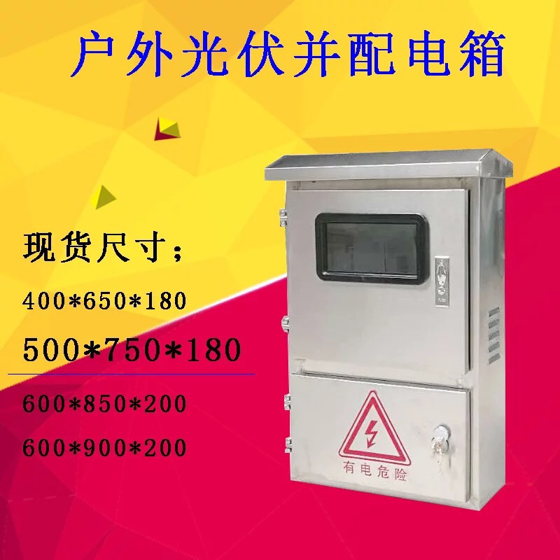 Outdoor stainless steel photovoltaic grid-connected box rain-proof distribution box double-door three-phase meter metering box 500*750*180