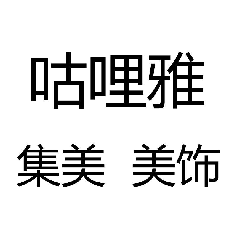 咕哩雅 集美 美饰