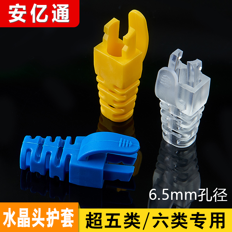 Color claw network crystal head sheath special-shaped RJ45 head cover super five network cable sheath 6 5MM aperture 1