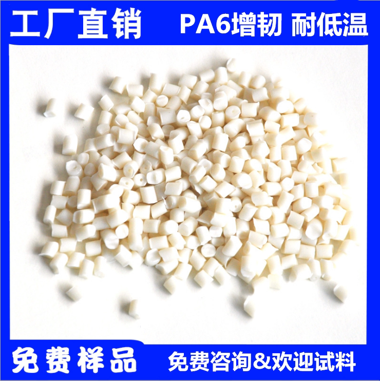 PA6 pure resin reinforced toughened low temperature resistant high impact injection molding automotive parts new material modified nylon plastic