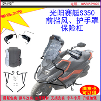 Applicable to the new type of Gwangyang rowing S350 front windshield hand guard cover bumper anti-drop protective bar original car modification