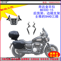 Applicable to the new Benda Jinjila BD300-15 shelves SHAD side box frame three boxes of original car modification