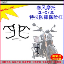 Applicable to the new spring breeze motorcycle CL-X700 bumper thick stunt anti-drop front bumper original car modification