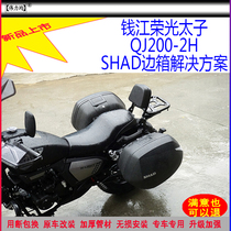 Applicable to the new Qianjiang motorcycle QJ200-2H Rongguang Prince SHAD side box and bracket Shiya modification
