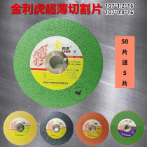  Lihu cutting piece ultra-thin stainless grinding wheel piece 107*1 2*16mm Jinlihu cutting piece Xiangjiang small slice