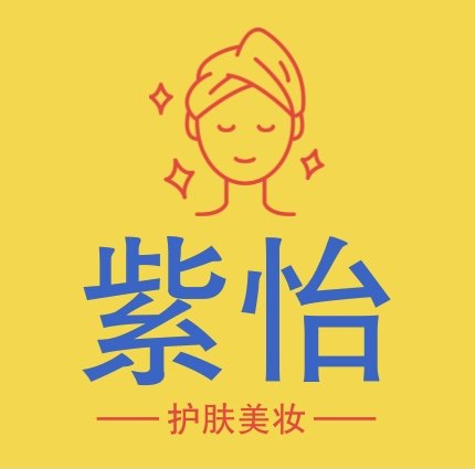 紫怡护肤美妆