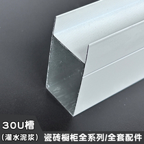 Tile cabinet column aluminum alloy U slot 30 slot tile stove grouting laminate aluminum alloy frame full set of accessories