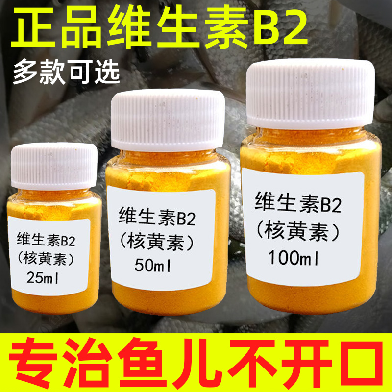 Vitamin B2 Phishing Exclusive Bottom Nest Bait Bait Fish Bait Additive Additive Wild Fishing Polyfish Black Pit Lake Depot