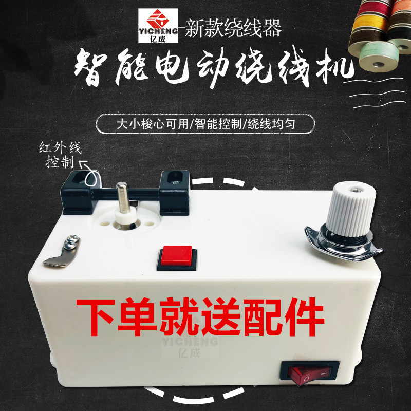 Sewing Machine Bobbin Winder Intelligent Electronic Winder Embroidery Machine Flat Car Bobbin Bottom Thread Winder