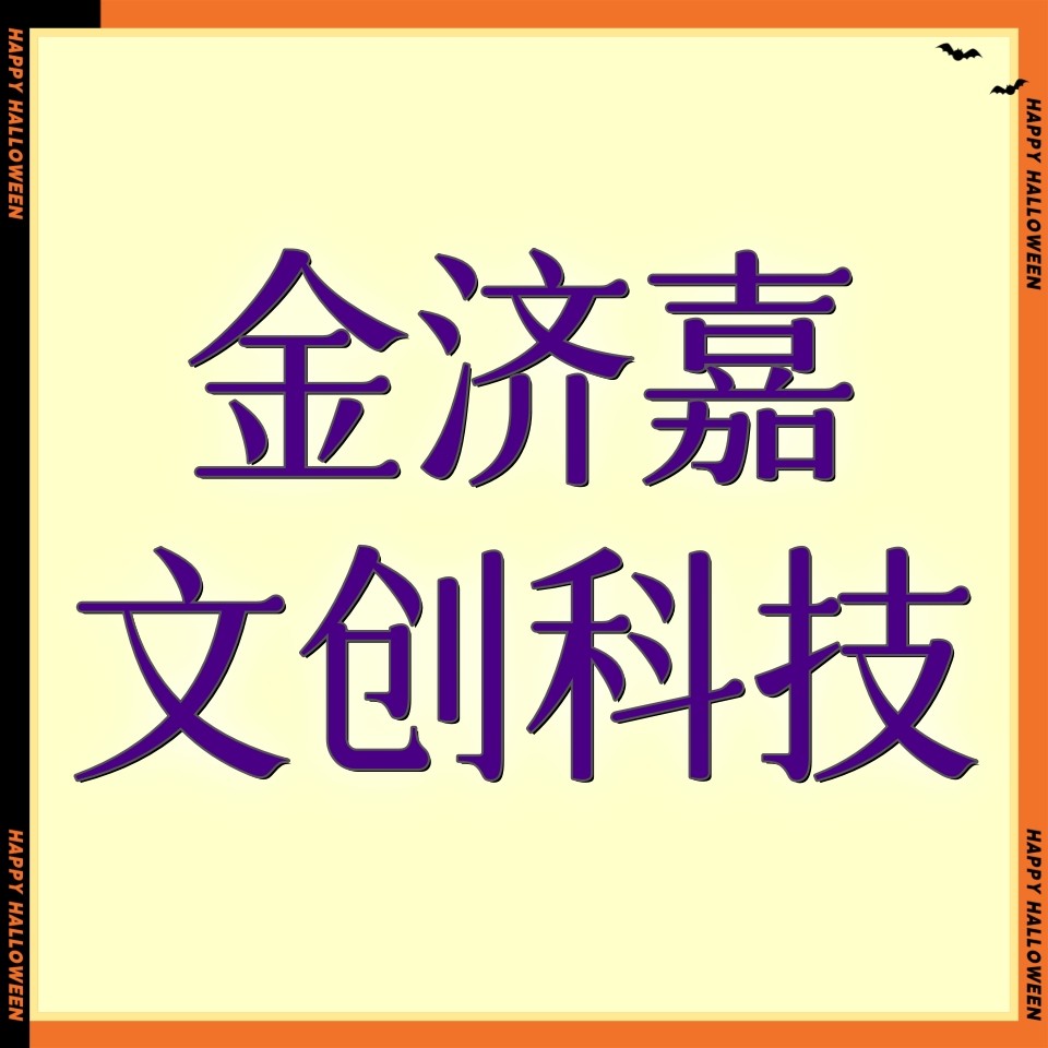 金济嘉文创科技企业店