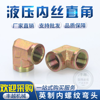 液压内丝弯头1分2分3分4分6分寸直角双内牙英制90度弯头油管接头