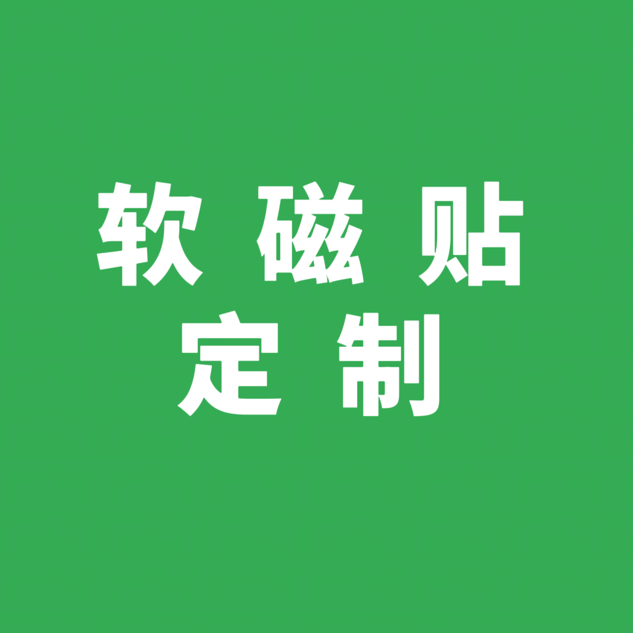 XTJ软磁贴定制
