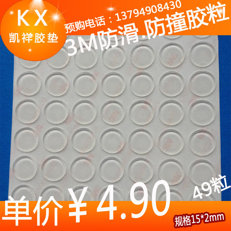 Furniture rubber transparent tape pad glass pad touch rubber particles 3M anti-collision particles overall cabinet door 15mm*2mm 49 capsules