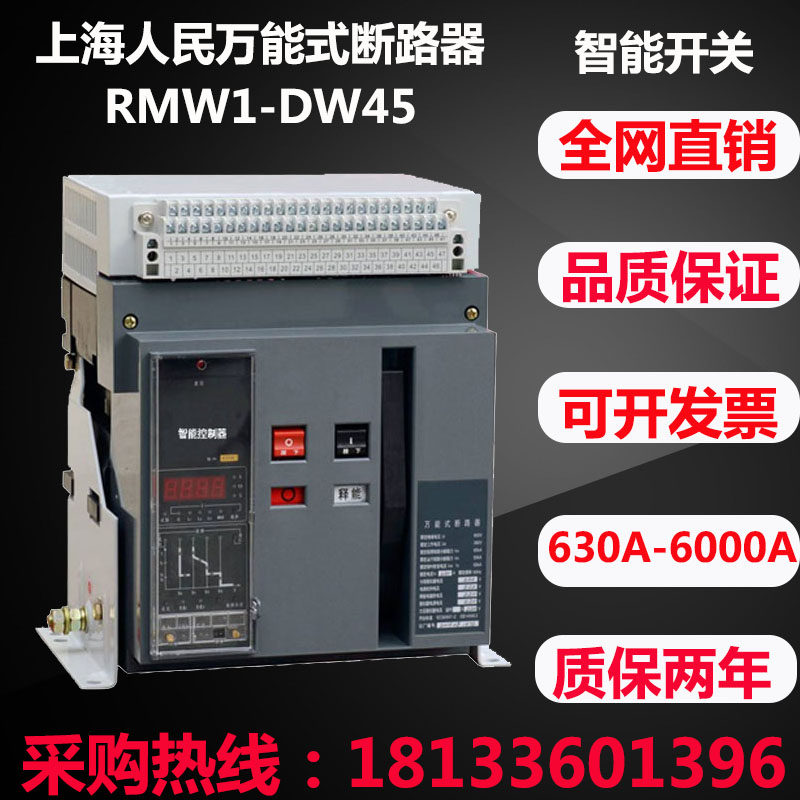 Shanghai RMW1 intelligent universal circuit breaker DW45 - 1000A drawer air switch
