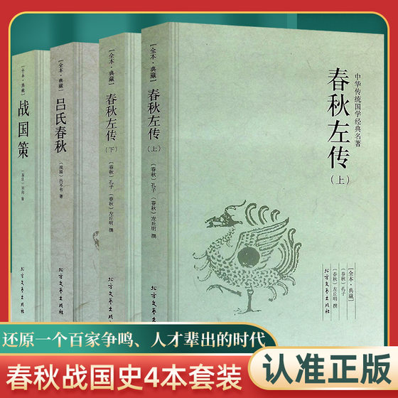 A total of 4 volumes of Lu's Chunqiu Zuozhuan and Warring States Policy, unabridged Chinese classics, a complete set of Chinese classical literature and history books, with vernacular comparison of the original text and annotations, translation of the original works in vernacular, full translation and annotation, full version of the youth version, and a free version of the Three Kingdoms