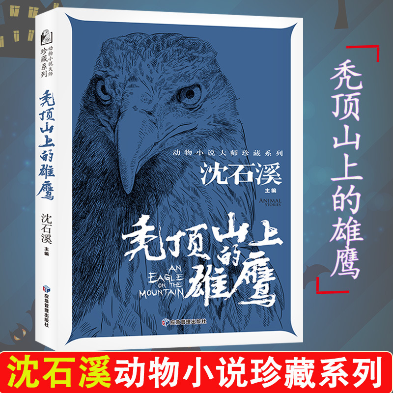 The Eagle on Bald Mountain by Shen Shixi, Original Extracurricular Reading Book for Primary School Students, Genuine Book, Youth and Children's Edition, Master Collection of Animal Novels, Reading Material for Primary School Students in Grades Three and Four, Both Volumes