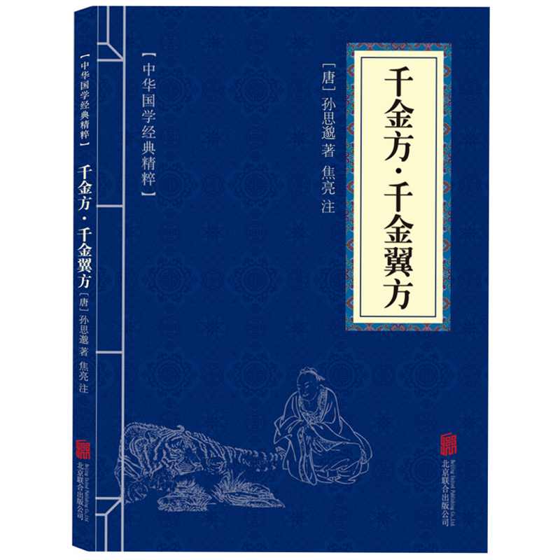 千金芳 孫思邊著 注釈付きの原文 中国語と中国語方言の翻訳と比較 古代中国医学の古典作品 本草綱目 華佗の妙方 経穴と経絡の本 中国医学健康の本 舌診と弁証法の図解