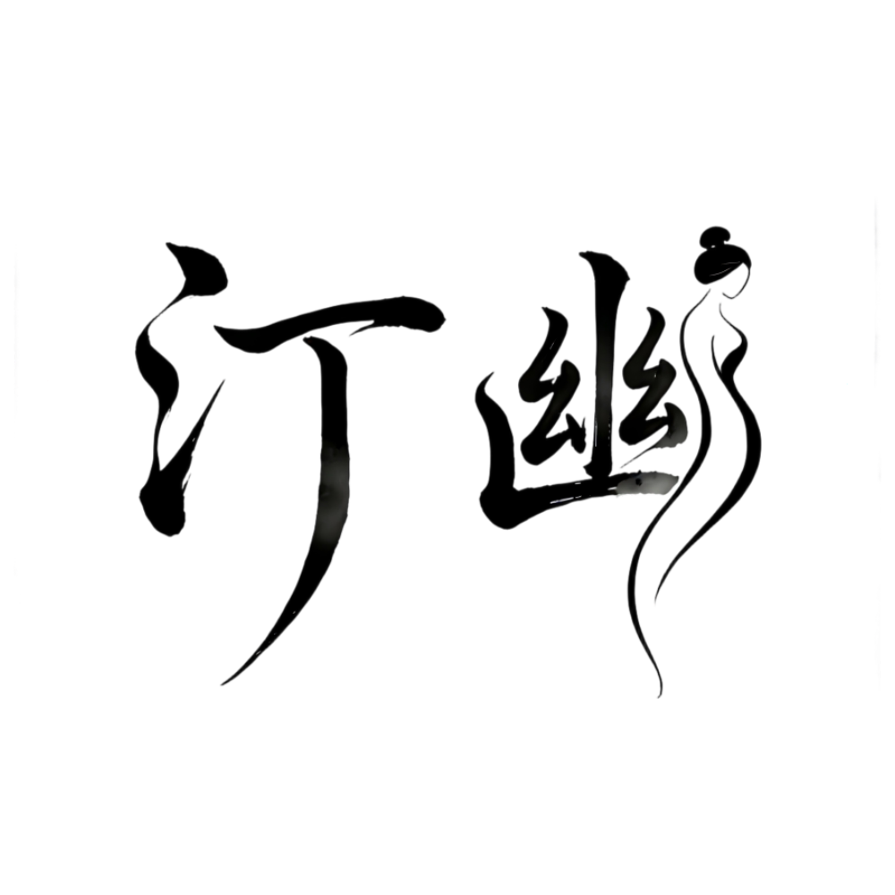 汀幽企业店