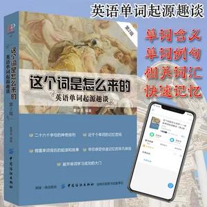 Настоящие книги, откуда произошло это слово, интересный разговор о происхождении английских слов, инструмент для стенографического запоминания, инструмент для запоминания корней и аффиксов, метод быстрого запоминания слов, материалы для изучения английского языка, общеупотребительные английские слова, введение в английскую лексику.