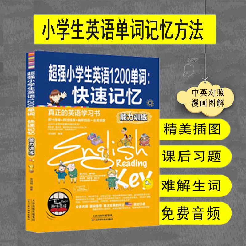 正版 超强小学生英语1200单词 快速记忆能力训练 纯正美式口语英语词汇 趣味英语单词速记小学记忆法 新概念英语学习方法 Изображение 1